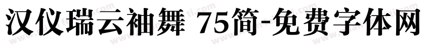 汉仪瑞云袖舞 75简字体转换